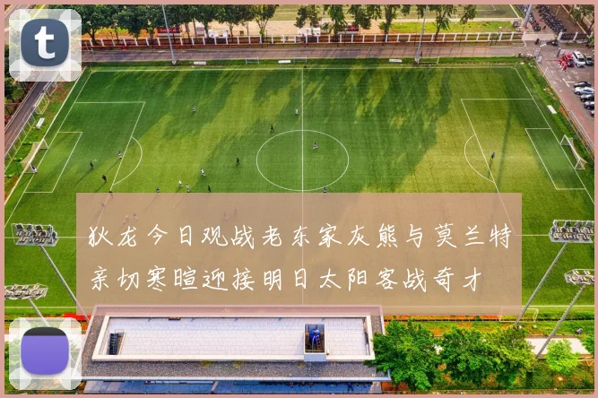 狄龙今日观战老东家灰熊与莫兰特亲切寒暄迎接明日太阳客战奇才