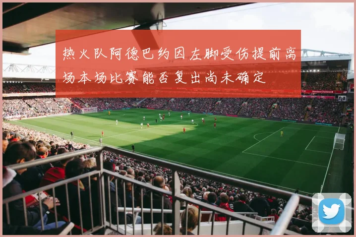 热火队阿德巴约因左脚受伤提前离场本场比赛能否复出尚未确定