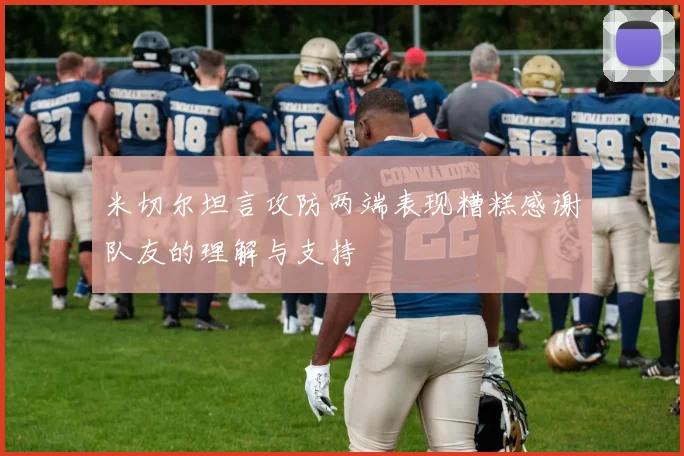米切尔坦言攻防两端表现糟糕感谢队友的理解与支持