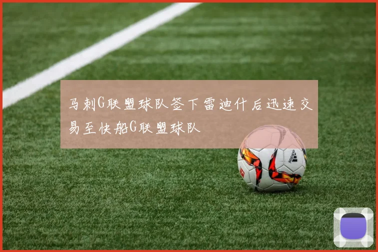 马刺G联盟球队签下雷迪什后迅速交易至快船G联盟球队