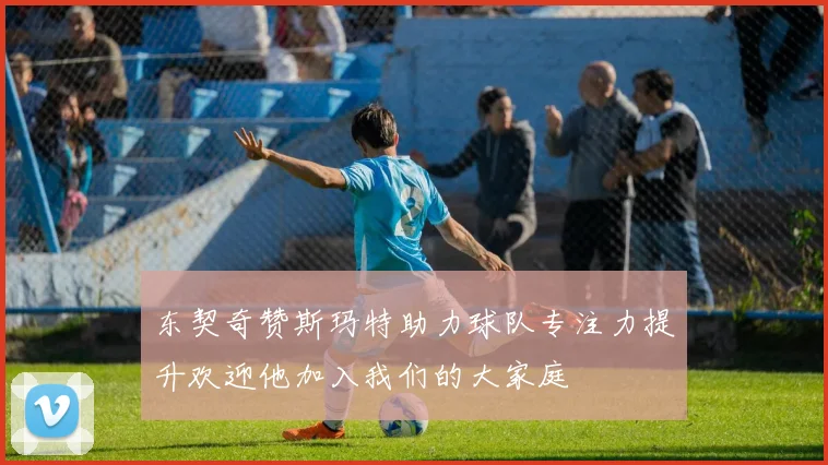 东契奇赞斯玛特助力球队专注力提升欢迎他加入我们的大家庭