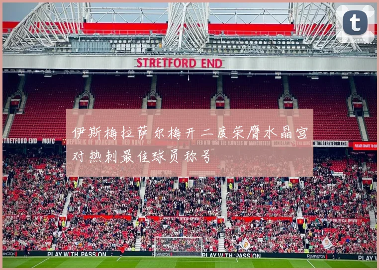 伊斯梅拉萨尔梅开二度荣膺水晶宫对热刺最佳球员称号
