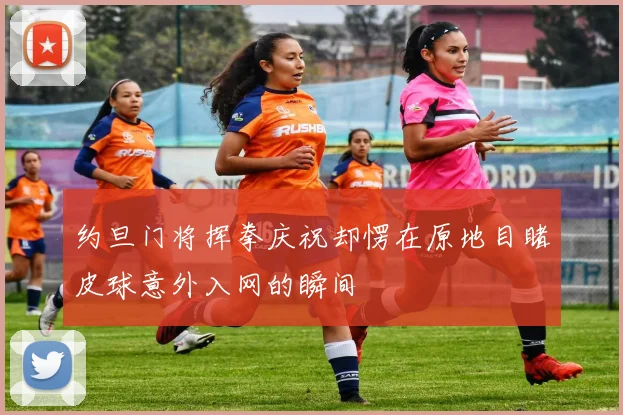 约旦门将挥拳庆祝却愣在原地目睹皮球意外入网的瞬间
