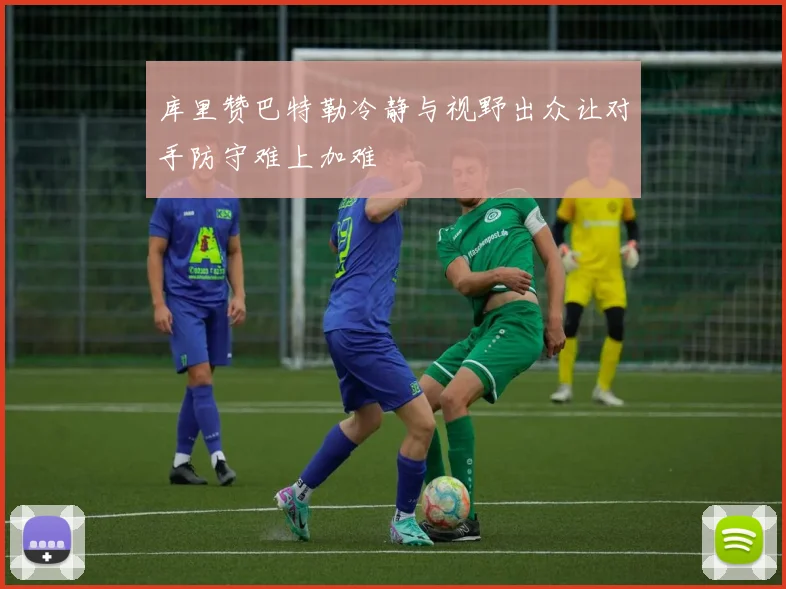 库里赞巴特勒冷静与视野出众让对手防守难上加难