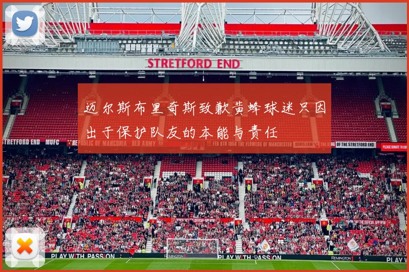 迈尔斯布里奇斯致歉黄蜂球迷只因出于保护队友的本能与责任