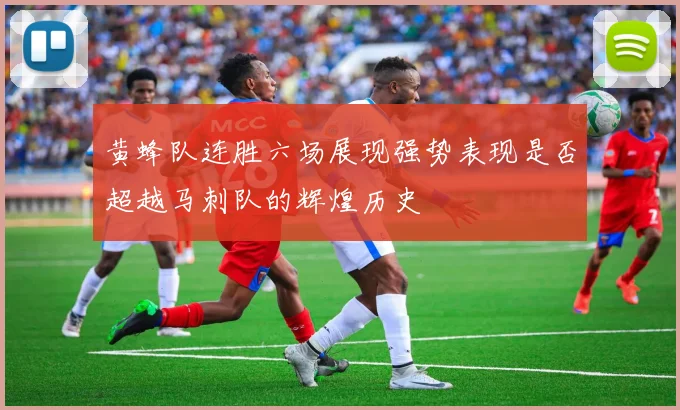 黄蜂队连胜六场展现强势表现是否超越马刺队的辉煌历史