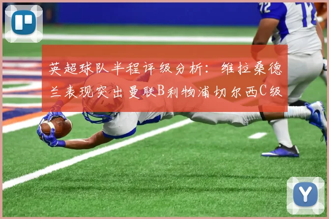 英超球队半程评级分析：维拉桑德兰表现突出曼联B利物浦切尔西C级评定